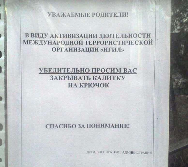 ЧФ УВАЖАЕМЫЕ РОДИТЕЛИ В ВИДУ АКТИВИЗАЦИИ ДЕЯТЕЛЬНОСТИ МЕЖДУНАРОДНОЙ ТЕРРОРИСТИЧЕСКОЙ ОРГАНИЗАЦИИ ИГИЛ ИТЕЛЬНО ПРОСИМ ВАС ЗАКРЫВАТЬ КАЛИТКУ НА КРЮЧОК СПАСИБО ЗА ПОНИМАНИЕ