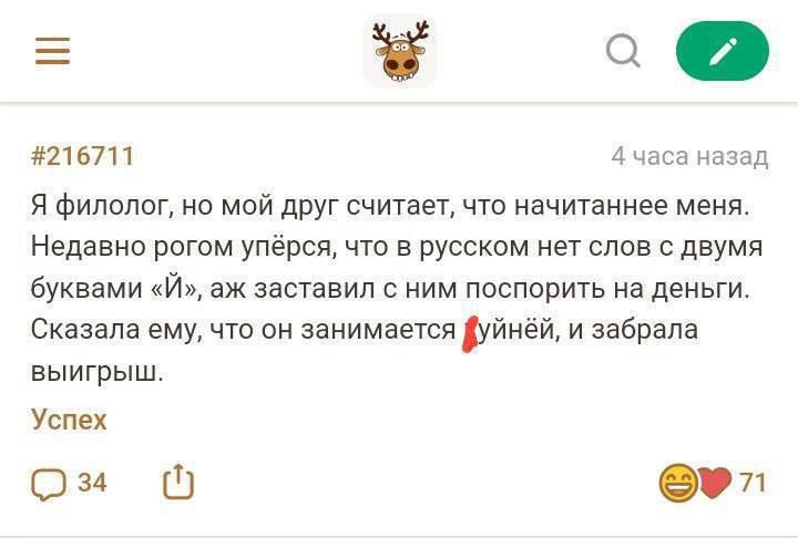 о 216711 4часа назад Я филолог но мой друг считает что начитаннее меня Недавно рогом упёрся что в русском нет слов с двумя буквами Й аж заставил с ним поспорить на деньги Сказала ему что он занимается Дуйнёй и забрала выигрыш Успех ом ф