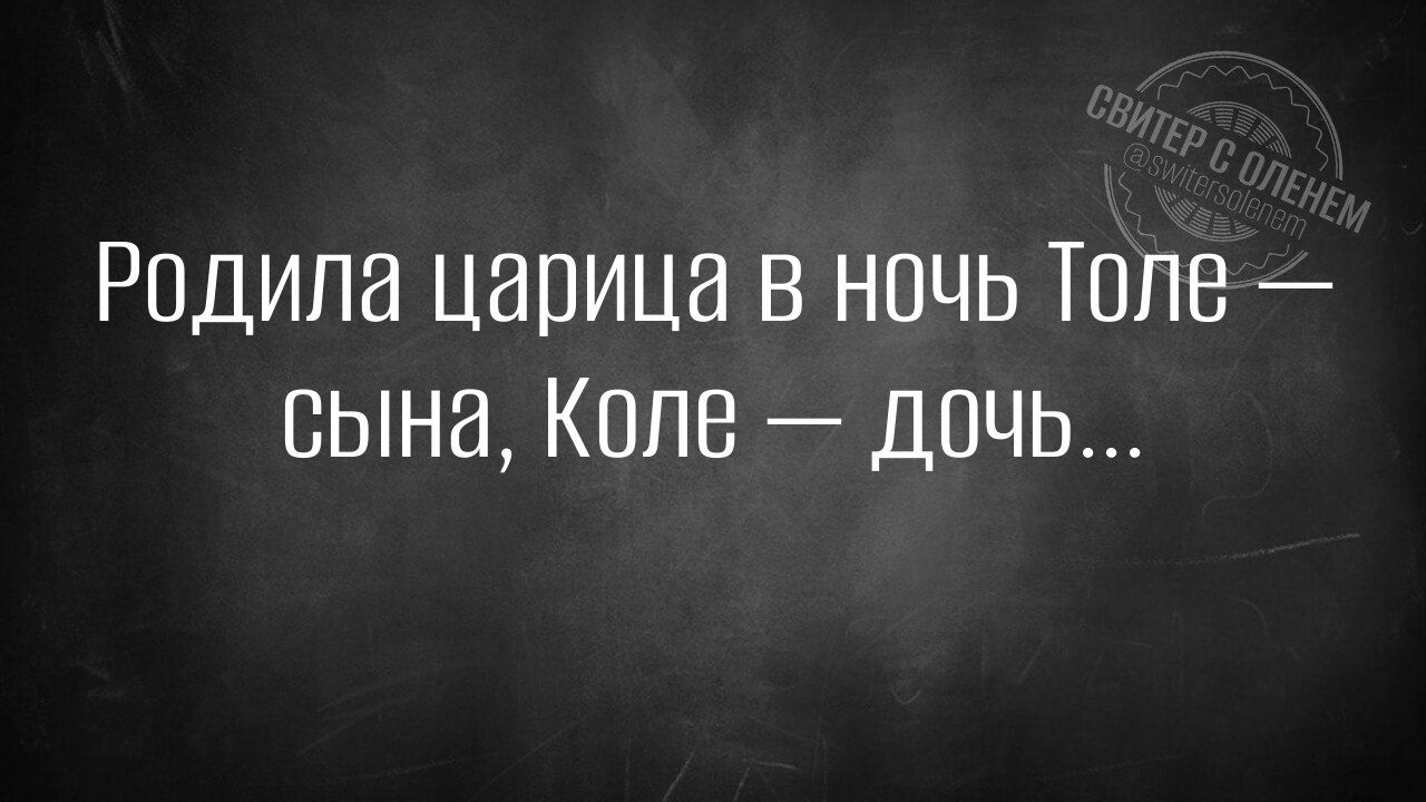 Родила царица в ночь Толе сына Коле ДОЧЬ