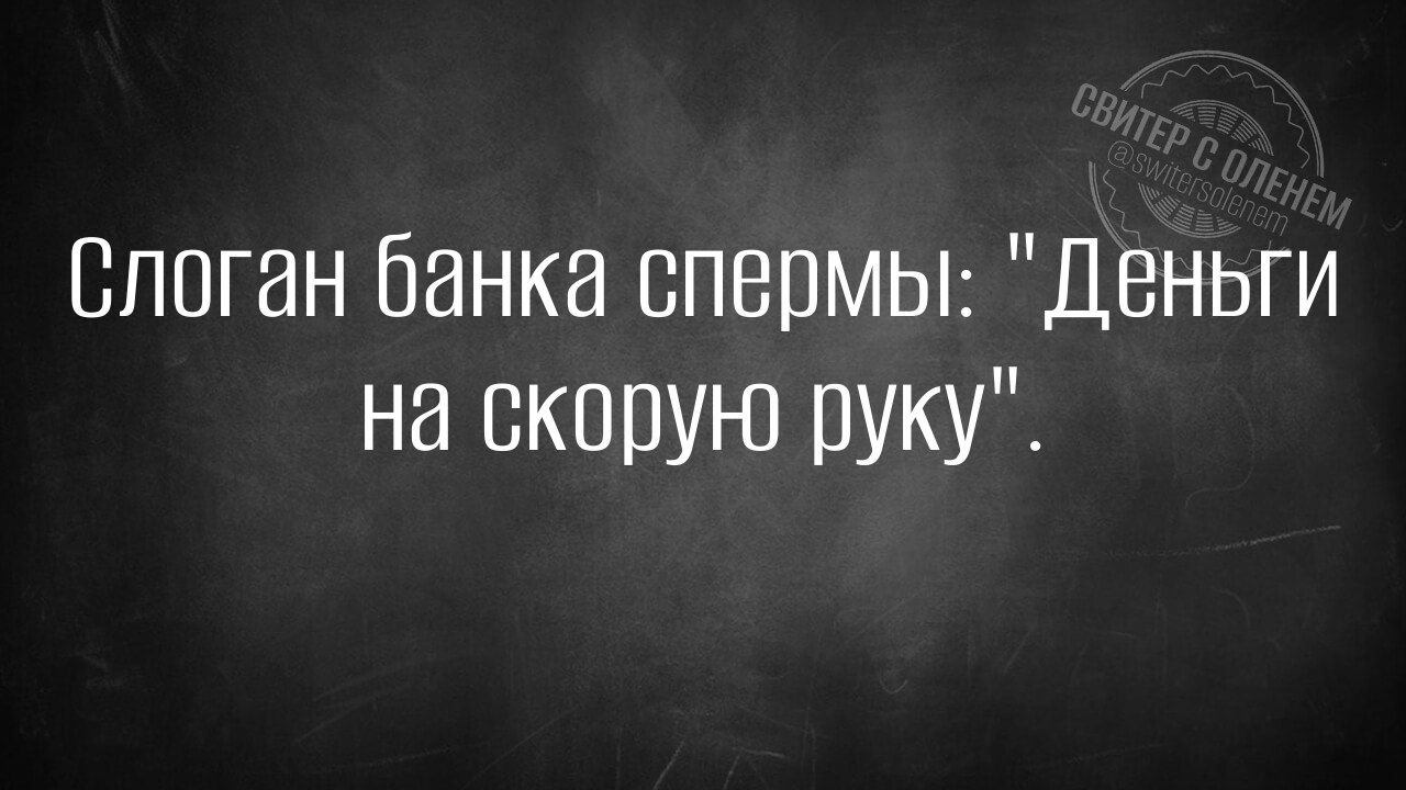 Слоган банка спермы Деньги на скорую руку