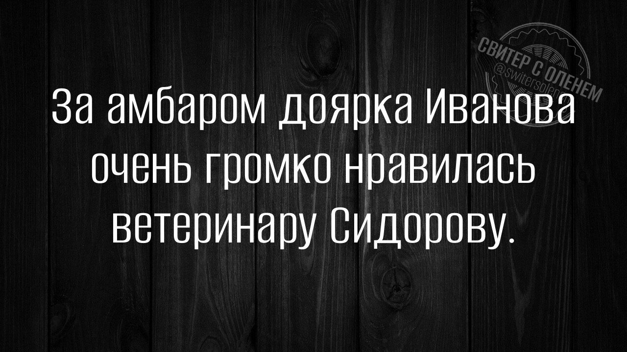 За амбаром доярка Иванова очень громко нравилась ветеринару Сидорову