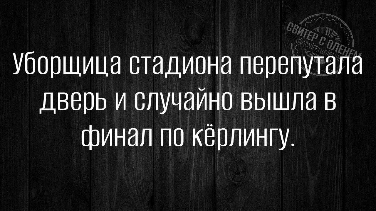 Уборщица стадиона перепутала дверь и случайно вышла в финал по кёрлингу