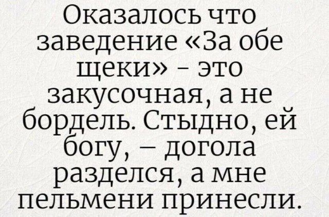 Оказалось что заведение За обе щеки это закусочная а не _ бордель Стыдно ей богу догола разделся а мне пельмени принесли