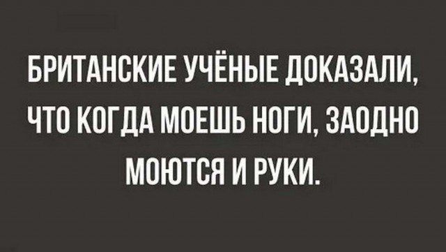 БРИТАНСКИЕ УЧЁНЫЕ ДОКАЗАЛИ ЧТО КОГДА МОЕШЬ НОГИ ЗАОДНО МОЮТСЯ И РУКИ