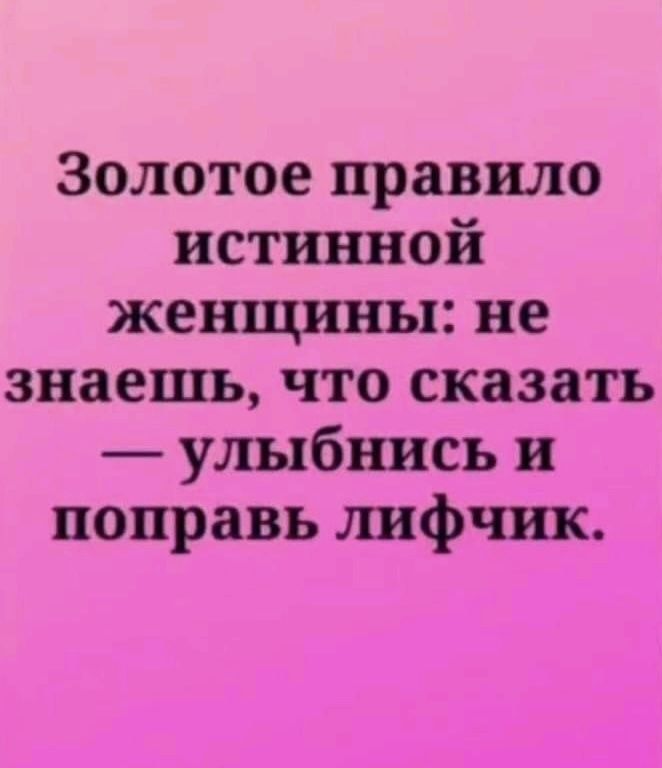 Золотое правило истинной женщины не знаешь что сказать улыбнись и поправь лифчик