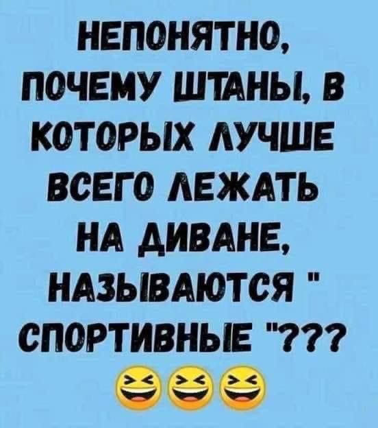 НЕПОНЯТНО ПОЧЕМУ ШТАНЫ В КОТОРЫХ ЛУЧШЕ ВСЕГО ЛЕЖАТЬ НА ДИВАНЕ НАЗЫВАЮТСЯ СПОРТИВНЫЕ