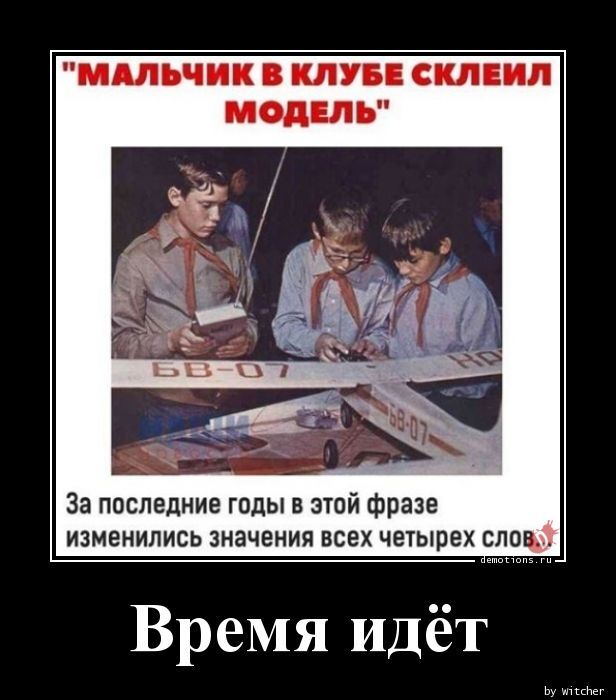 МАЛЬЧИК В КЛУБЕ СКЛЕИЛ За последние годы в этой фразе изменились значения всех четырех слов Время идёт