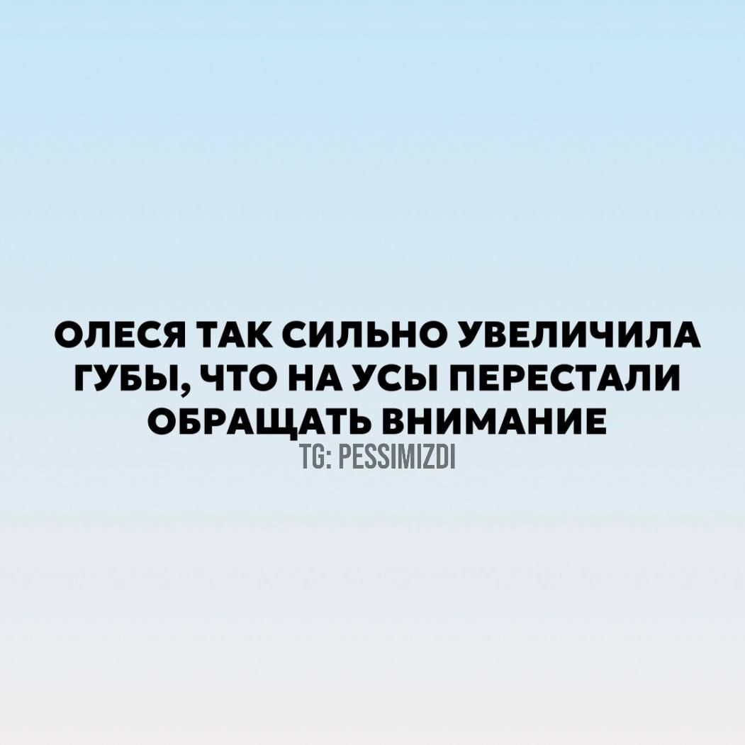 Олеся так сильно увеличила губы, что на усы перестали обращать внимание т: резямгои