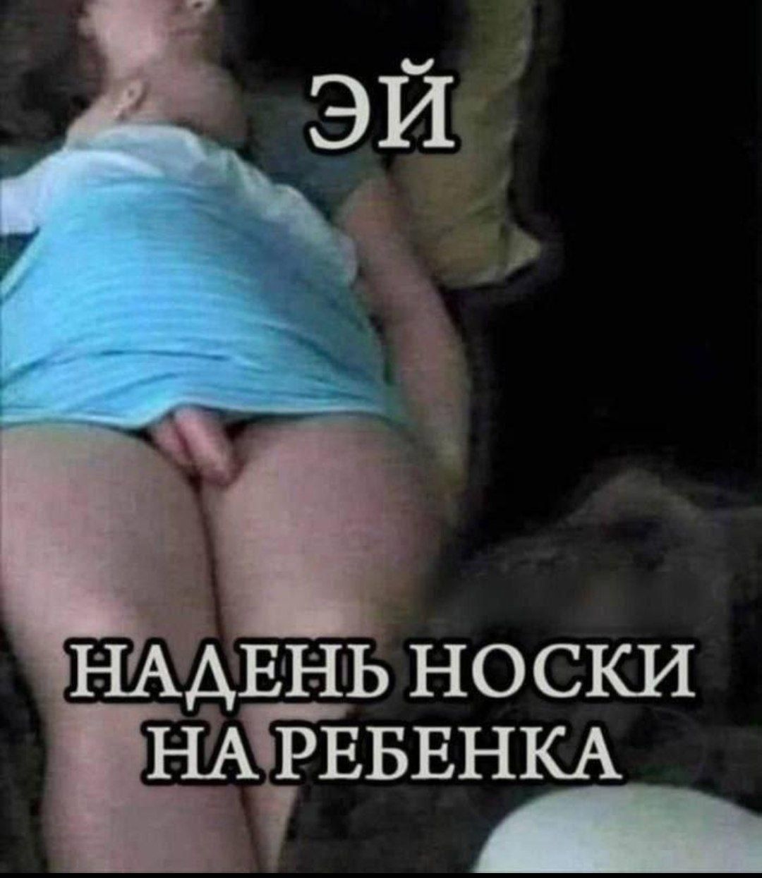 ЭЙ НАДЕНЬ НОСКИ НА РЕБЕНКА