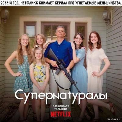 2033-Й ГОД. НЕТФЛИКС СНИМАЕТ СЕРИАЛ ПРО УГНЕТАЕМЫЕ МЕНЬШИНСТВА.
СУПЕРНАТУРАЛЫ
С 30 ФЕВРАЛЯ ТОЛЬКО НА NETFLIX