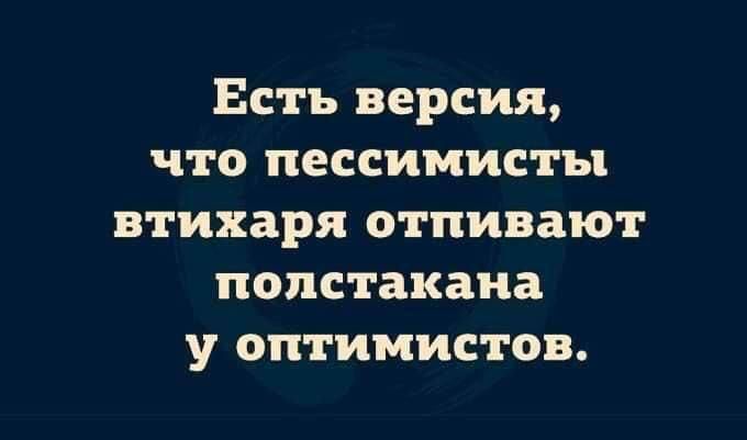 Есть версия, что пессимисты втягивая отбирают полстакана у оптимистов.