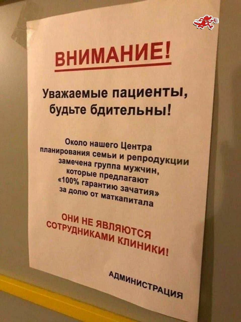 ВНИМАНИЕ! Уважаемые пациенты, будьте бдительны! Около нашего Центра планирования семьи и репродукции замечена группа мужчин, которые предлагают 