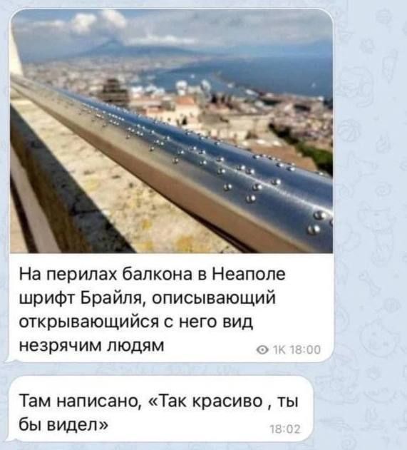 На перилах балкона в Неаполе шрифт Брайля, описывающий открывающийся с него вид незрячим людям
Там написано, «Так красиво, ты бы видел»