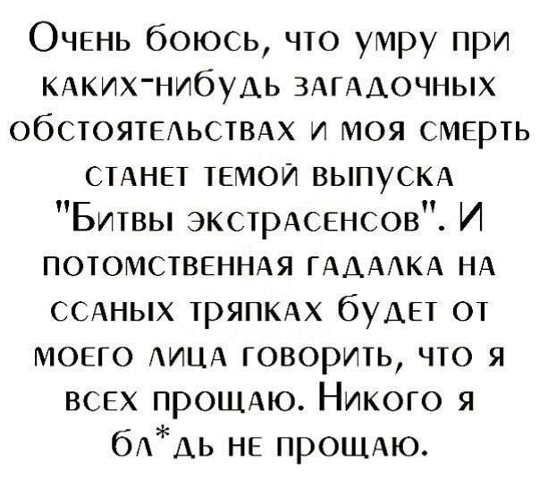 Очень боюсь, что умру при каких-нибудь загадочных обстоятельствах и моя смерть станет темой выпуска 