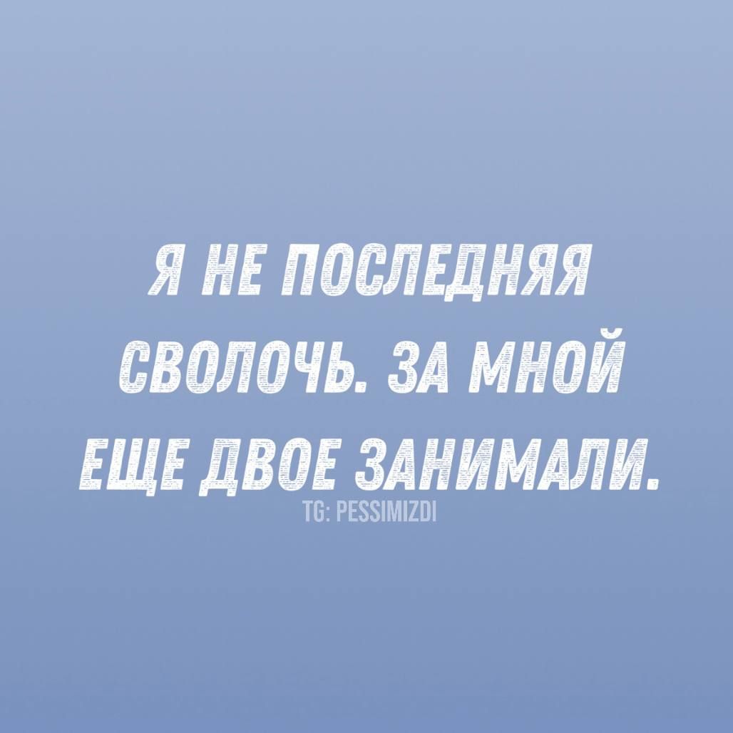 Я не последняя сволочь. За мной еще двое занимали. TG: PESSIMIZDI.