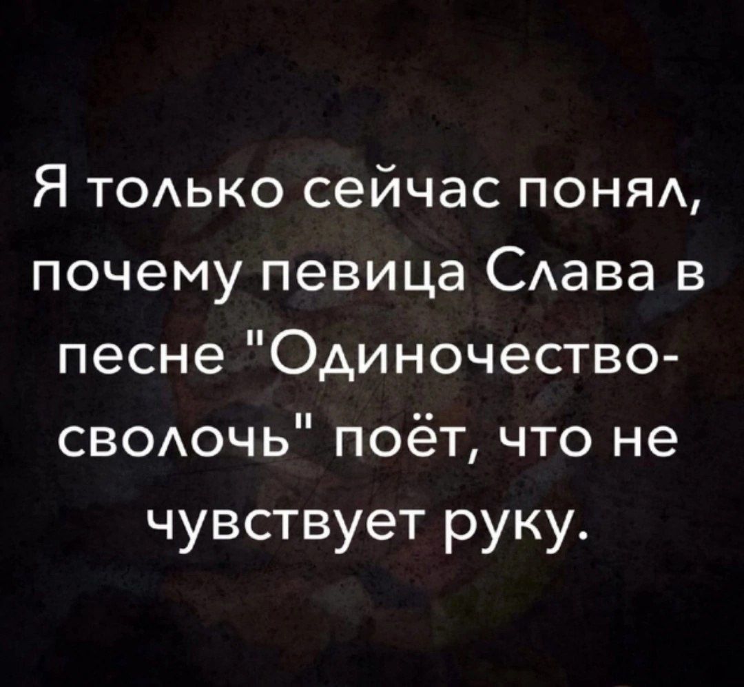 Я только сейчас понял, почему певица Слава в песне 