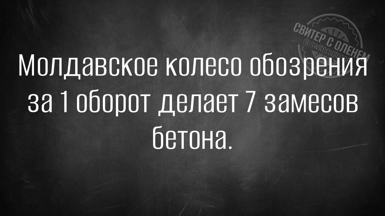 Молдавское колесо обозрения за 1 оборот делает 7 замесов бетона.