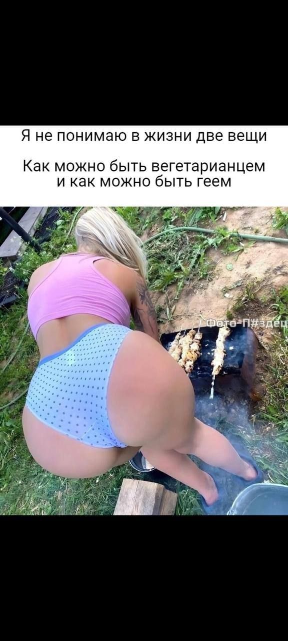 Я не понимаю в жизни две вещи
Как можно быть вегетарианцем и как можно быть геем