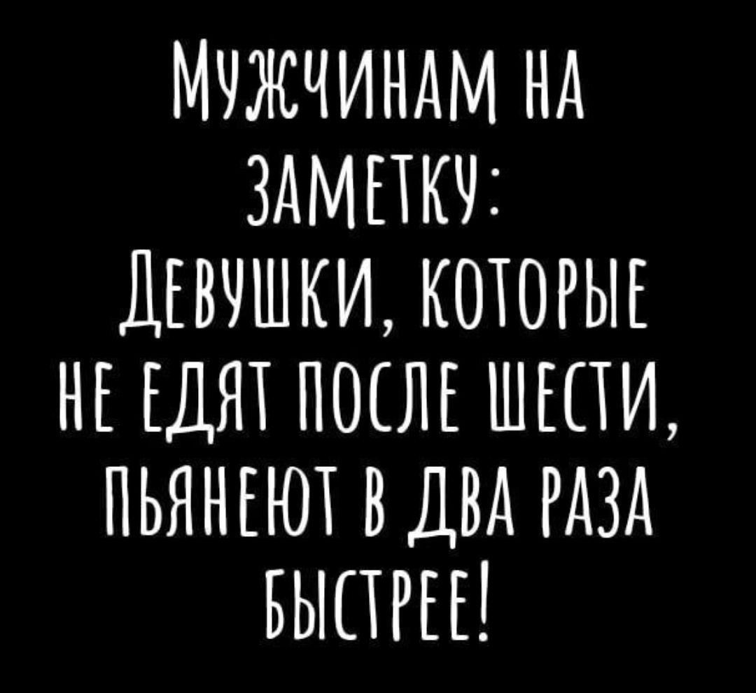 Мужчинам на заметку: Девушки, которые не едят после шести, пьянеют в два раза быстрее!