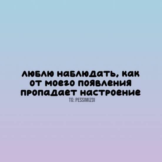 люблю наблюдать, как от моего появления пропадает настроение