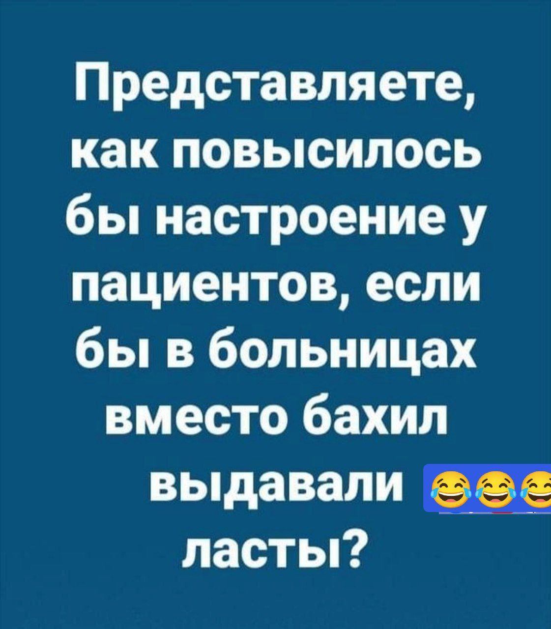 Представляете, как повысилось бы настроение у пациентов, если бы в больницах вместо бахил выдавали ласты?