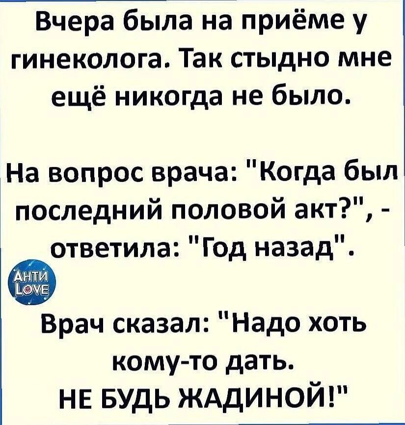 Вчера была на приёме у гинеколога. Так стыдно мне ещё никогда не было.
На вопрос врача: 