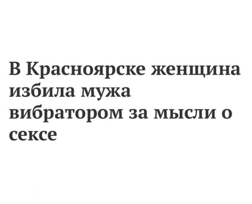 В Красноярске женщина избила мужа вибратором за мысли о сексе