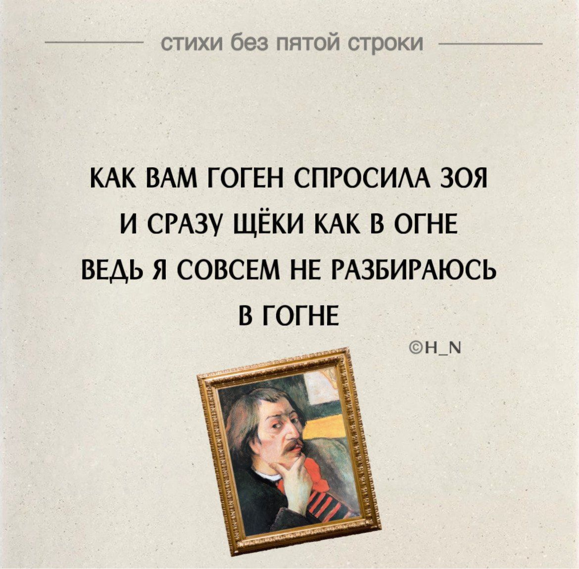 Как вам гоген спросила Зоя и сразу щёки как в огне ведь я совсем не разбираюсь в огне