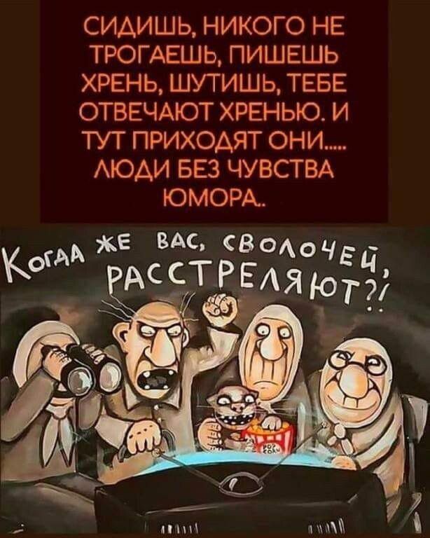 СИДИШЬ, НИКОГО НЕ ТРОГАЕШЬ, ПИШЕШЬ ХРЕНЬ, ШУТИШЬ, ТЕБЕ ОТВЕЧАЮТ ХРЕНЬЮ. И ТУТ ПРИХОДЯТ ОНИ..... ЛЮДИ БЕЗ ЧУВСТВА ЮМОРА..

КОГДА ЖЕ ВАС, СВОЛОЧЕЙ, РАСТРЕЛЯЮТ?!