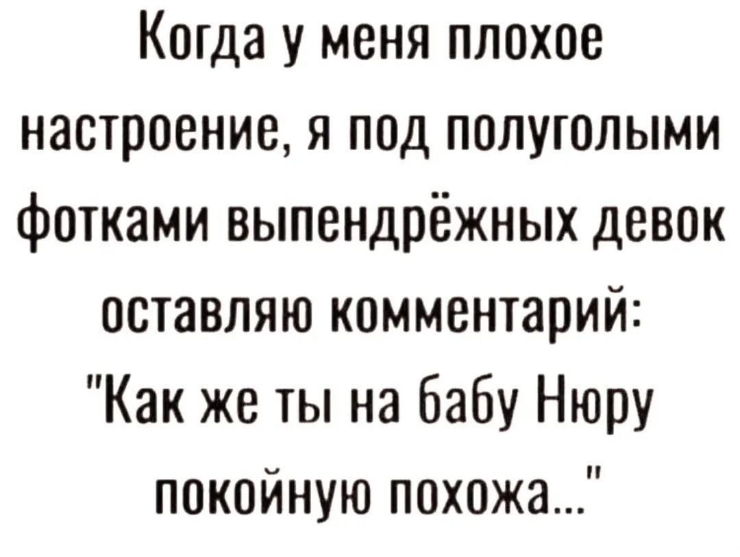 Когда у меня плохое настроение, я под полуголыми фотками выпендрёжных девок оставляю комментарий: 