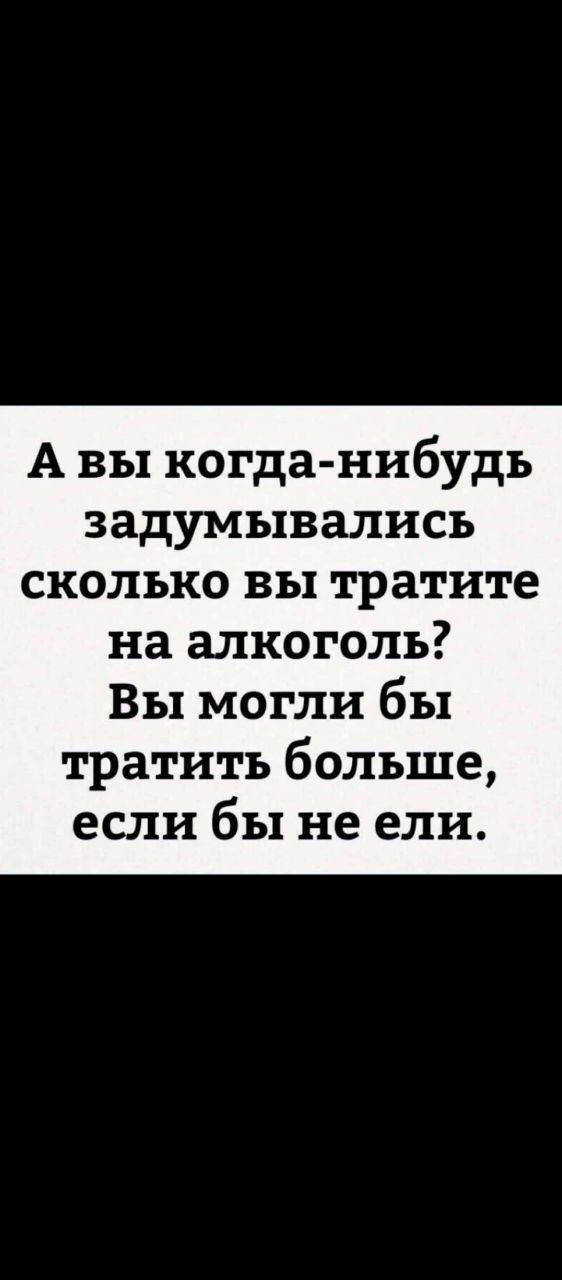 А вы когда-нибудь задумывались сколько вы тратите на алкоголь? Вы могли бы тратить больше, если бы не ели.