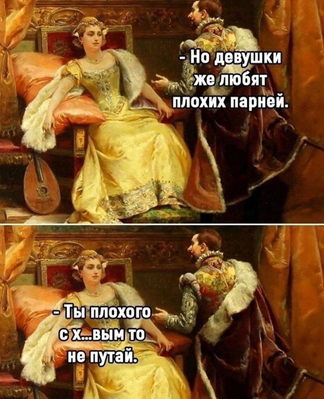 - Но девушшки же любят плохих парней.
- Ты плохого с х...вым то не путай.