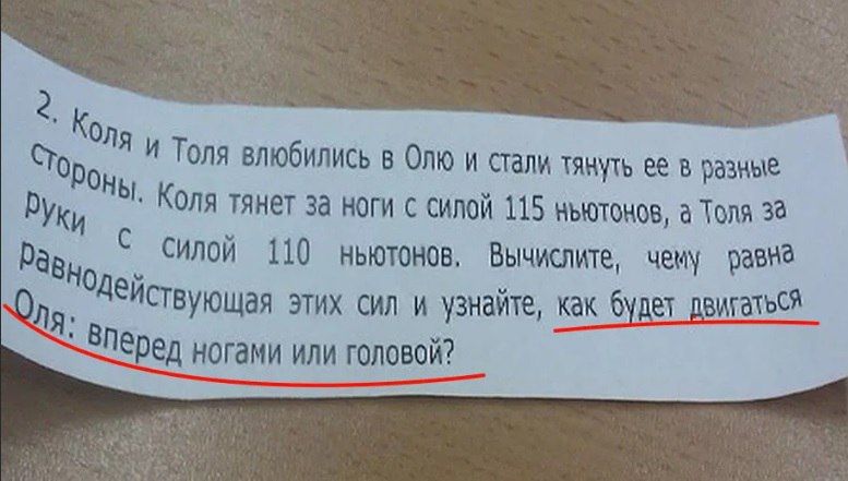 2. Коля и Толя влюбились в Олю и стали тянуть ее в разные стороны. Коля тянет за ноги с силой 115 ньютоны, а Толя за руки с силой 110 ньютоны. Вычислите, чем равна равнодействующая этих сил и узнайте, как будет двигаться Оля: вперед ногами или головой?