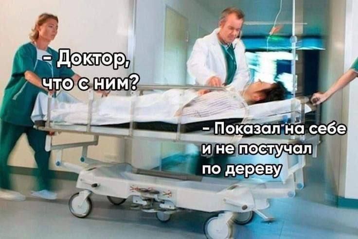 - Доктор, что с ним?
- Показал на себе и не поступал по живу.