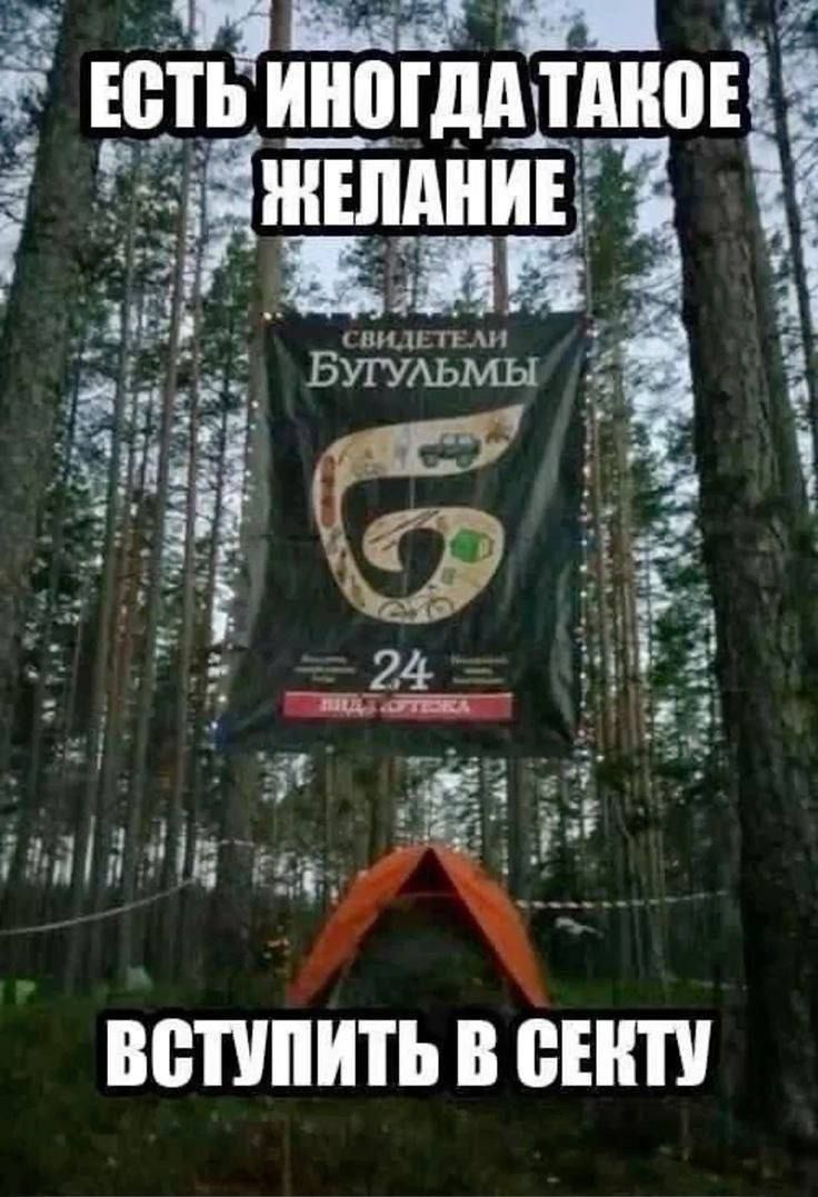 ЕСТЬ ИНОГДА ТАКОЕ ЖЕЛАНИЕ ВСТУПИТЬ В СЕКТУ
СВИДЕТЕЛИ БУТЫЛЬМЫ
24 ВИДА ОТВЕТА