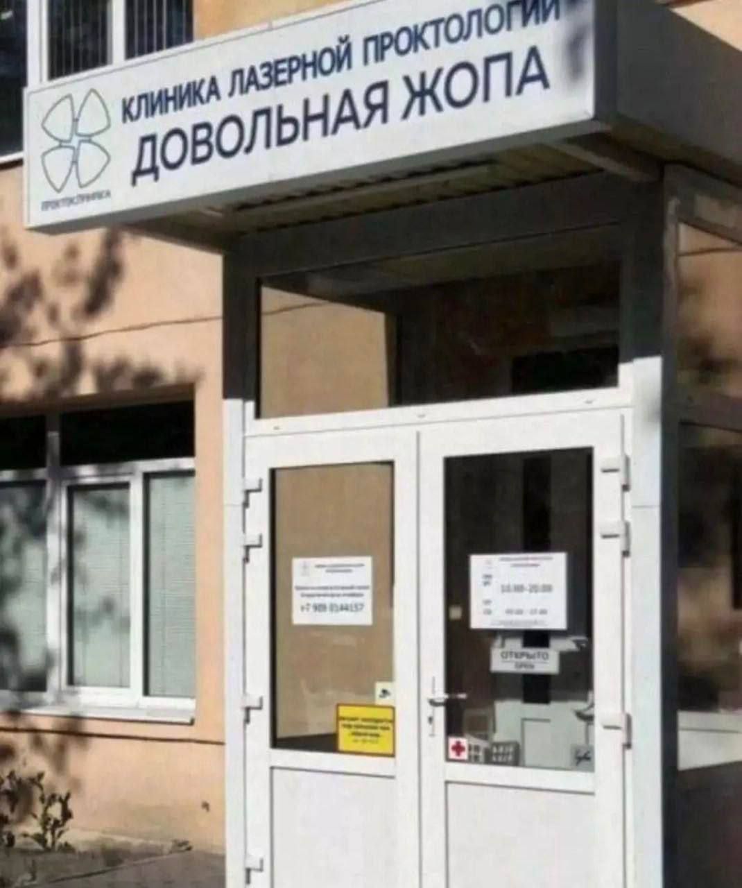 КЛИНИКА ЛАЗЕРНОЙ ПРОКТОЛОГИИ ДОБОВЛЯНАЯ ЖОПА