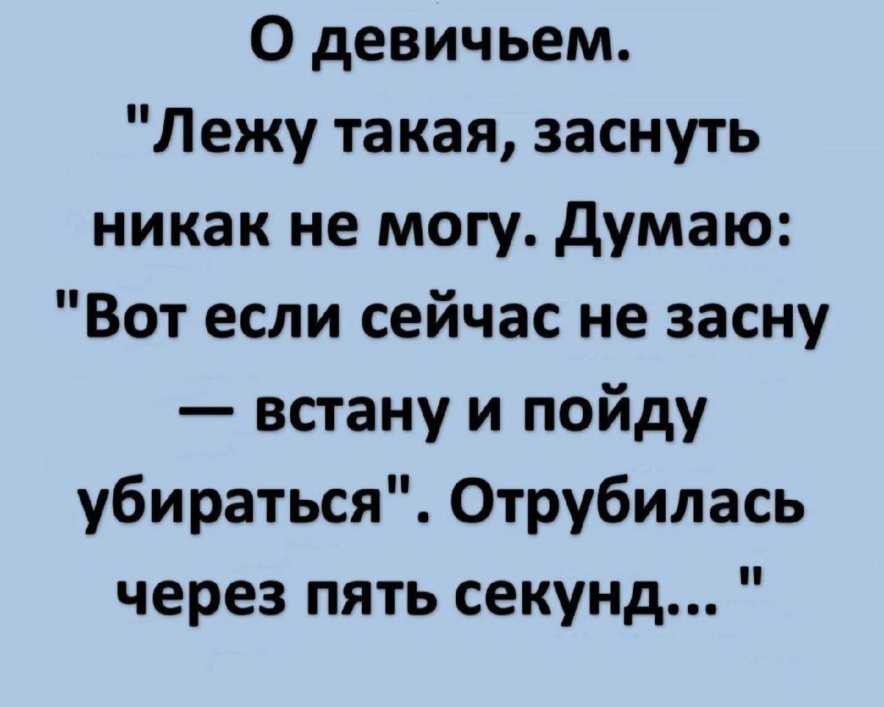 О девичьих. 