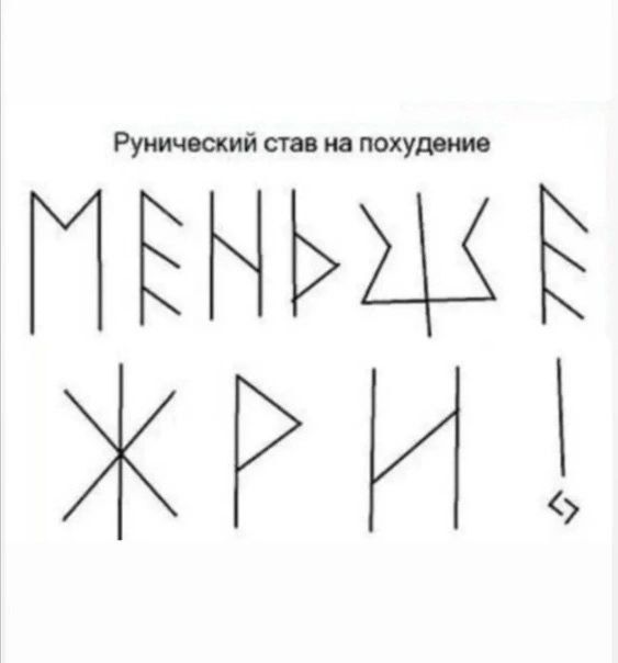 Рунический став на похудение МЕНЬШЕ ЖРИ!