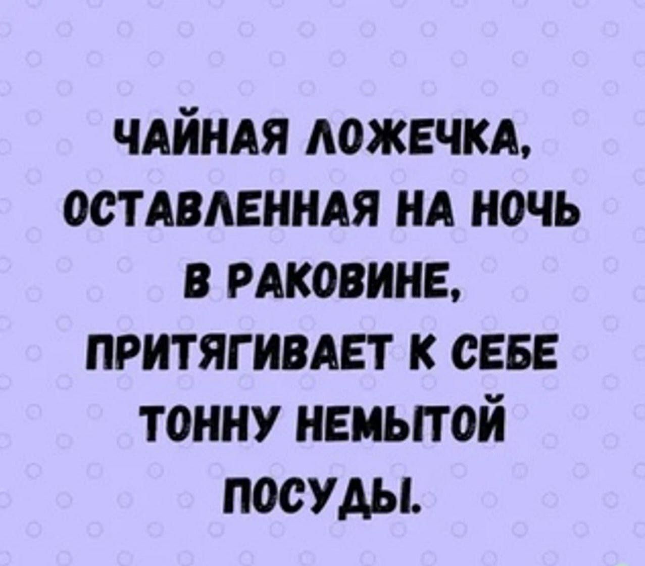 Чайная ложечка, оставленная на ночь в раковине, притягивает к себе тонну немытой посуды.