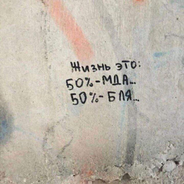 Жизнь это: 50%-МДА.. 50%-БЛЯ..