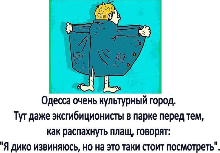Одесса очень культурный город. Тут даже эксгибиционисты в парке перед тем, как распахнуть плащ, говорят: 