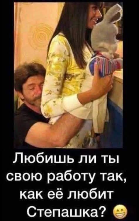 Любишь ли ты свою работу так, как её любит Степашка? 🙂