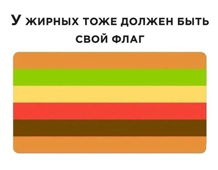 У жирных тоже должен быть свой флаг