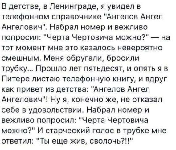 В детстве, в Ленинграде, я увидел в
телефонном справочнике 