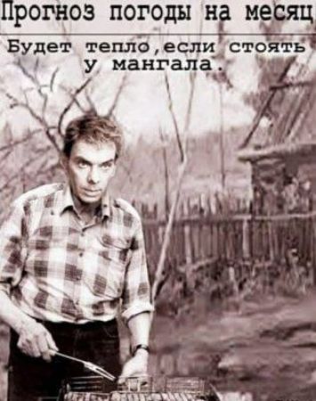 Прогноз погоды на месяц
Будет тепло, если стоять у мангала.