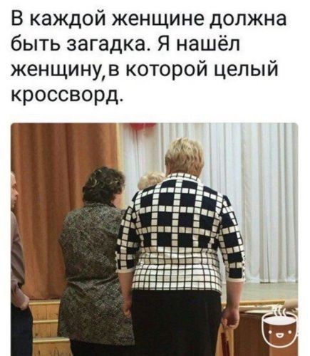В каждой женщине должна быть загадка. Я нашёл женщину, в которой целый кроссворд.
