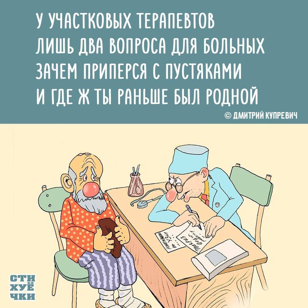 У участковых терапевтов только два вопроса для больных: зачем припёрся с пустяками и где ж ты раньше был родной.