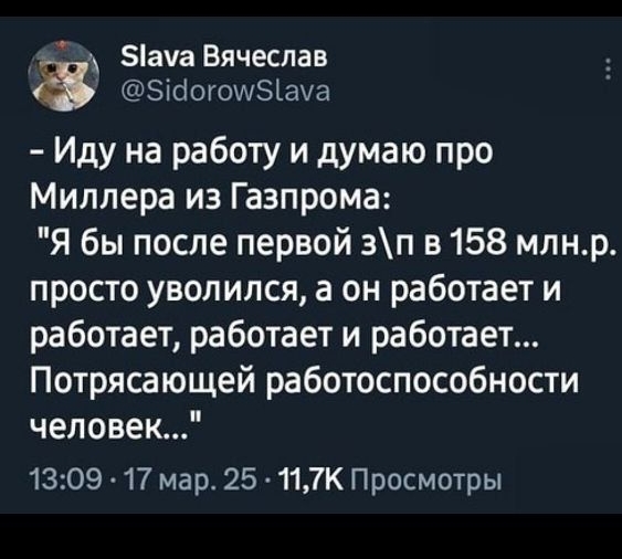 - Иду на работу и думаю про Миллера из Газпрома: 