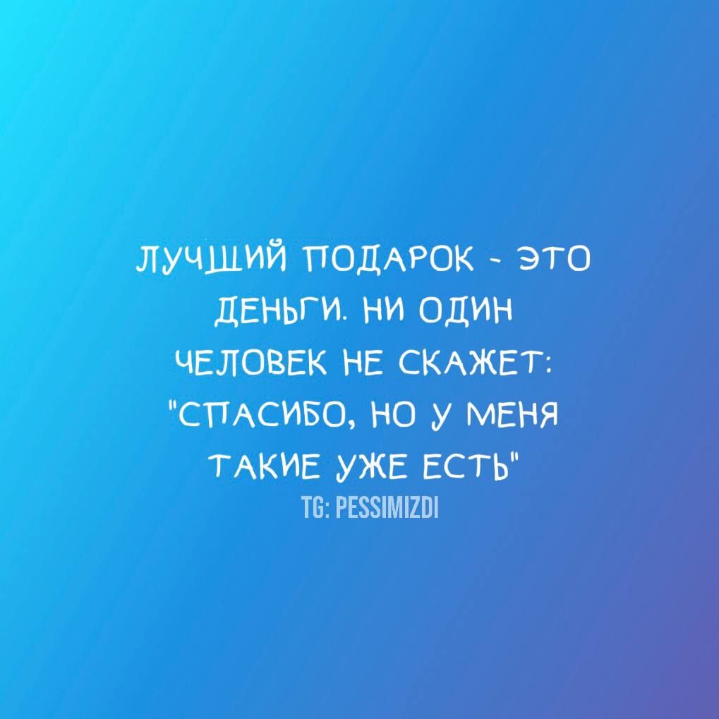 ЛУЧШИЙ ПОДАРОК - ЭТО ДЕНЬГИ. НИ ОДИН ЧЕЛОВЕК НЕ СКАЖЕТ: 