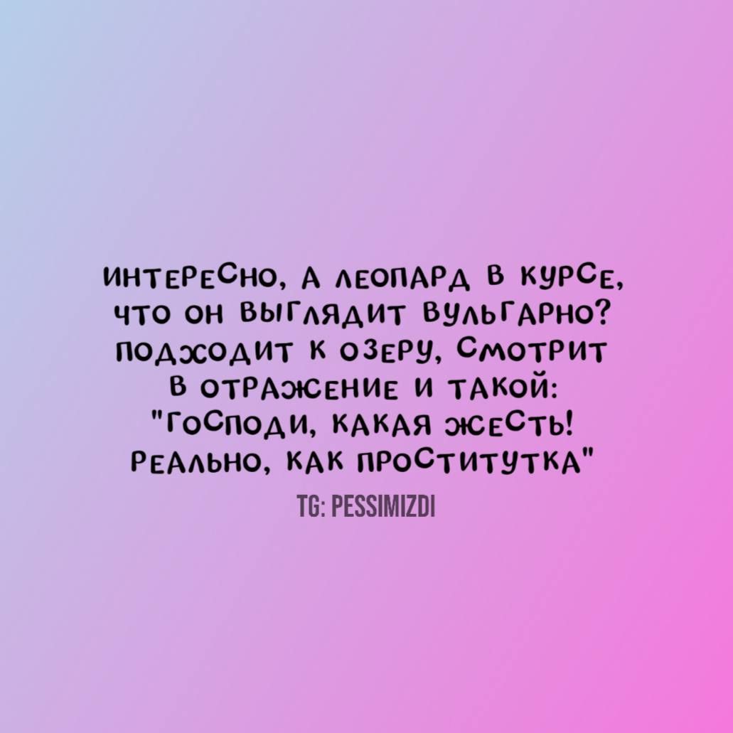 Интересно, а леопард в курсе, что он выглядит вульгарно? Подходит к озеру, смотрит в отражение и такой: 